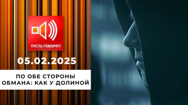 По обе стороны обмана. Эпизод 10. Как у Долиной. Пусть говорят. Выпуск от 05.02.2025