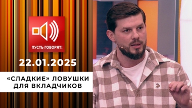 По обе стороны обмана. Эпизод 6. «Сладкие» ловушки для вкладчиков. Пусть говорят. Выпуск от 22.01.2025