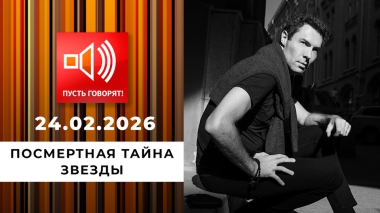 Посмертная тайна звезды. Расследование первой жены. Пусть говорят. Выпуск от 24.02.2026