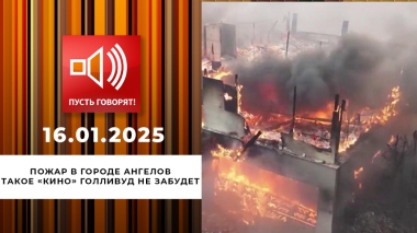 Пожар в городе Ангелов. Такое «кино» Голливуд не забудет. Пусть говорят. Выпуск от 16.01.2025
