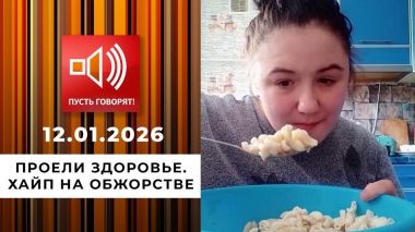 Проели здоровье. Хайп на обжорстве. Пусть говорят. Выпуск от 12.01.2026
