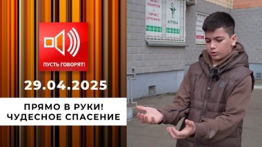 Прямо в руки! Спасен после падения с девятого этажа. Пусть говорят. Выпуск от 29.04.2025