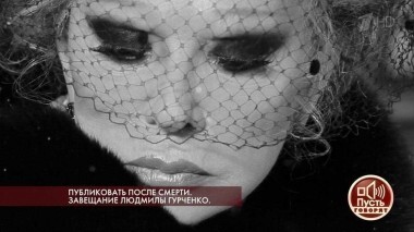 Публиковать после смерти. Завещание Людмилы Гурченко. Пусть говорят. Выпуск от 12.02.2018