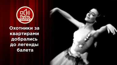 Радость Шукшиной и отчаяние легенды балета. Пусть говорят. Выпуск от 02.12.2020
