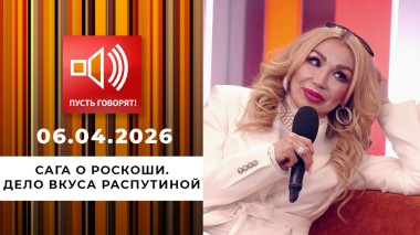 Сага о роскоши. Дело вкуса Распутиной. Пусть говорят. Выпуск от 06.04.2026