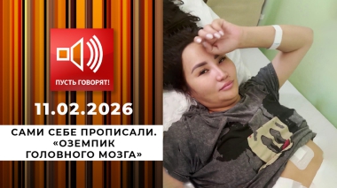 Сами себе прописали. «Оземпик головного мозга». Пусть говорят. Выпуск от 11.02.2026