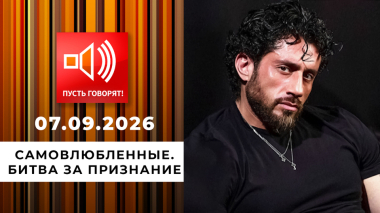 Самовлюбленные. Битва за признание. Пусть говорят. Выпуск от 07.09.2026