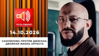 Самойлова против Джигана. Эпизод 2: двойная жизнь артиста. Пусть говорят. Выпуск от 14.10.2026