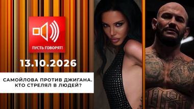 Самойлова против Джигана. Кто стрелял в людей? Пусть говорят. Выпуск от 13.10.2026