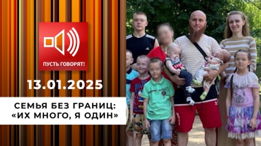 Семья без границ. Эпизод 1. «Их много, я один». Пусть говорят. Выпуск от 13.01.2025