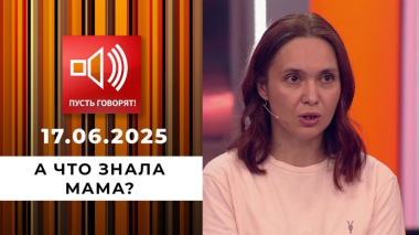 Семья без границ. Эпизод 10: а что знала мама? Пусть говорят. Выпуск от 17.06.2025