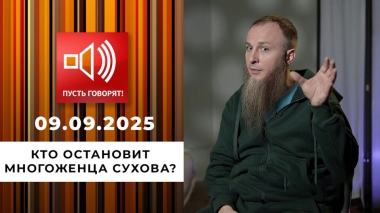 Семья без границ. Эпизод 11: кто остановит многоженца Сухова? Пусть говорят! Выпуск от 09.09.2025
