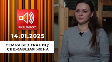 Семья без границ. Эпизод 2. Сбежавшая жена. Пусть говорят. Выпуск от 14.01.2025