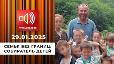 Семья без границ. Эпизод 4. Собиратель детей. Пусть говорят. Выпуск от 29.01.2025