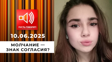 Семья без границ. Эпизод 8: молчание — знак согласия? Пусть говорят. Выпуск от 10.06.2025