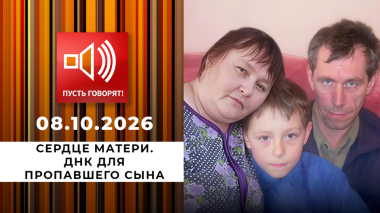 Сердце матери. ДНК для пропавшего сына. Пусть говорят. Фрагмент выпуска от 08.10.2026