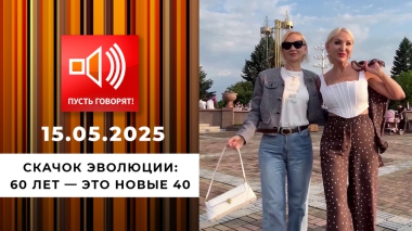 Скачок эволюции. Эпизод 1: 60 лет — это новые 40. Пусть говорят. Выпуск от 15.05.2025