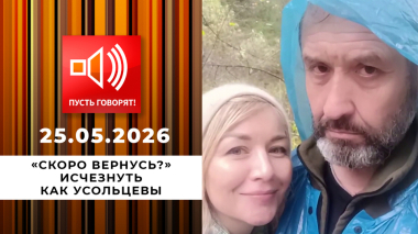 «Скоро вернусь?» Исчезнуть как Усольцевы. Пусть говорят. Выпуск от 25.05.2026