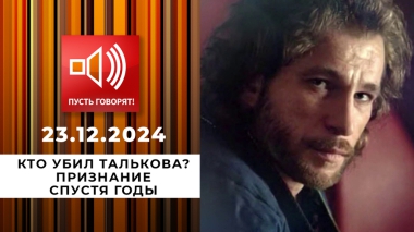 Смертельная комбинация 90-х. Эпизод 4. Кто убил Талькова? Признание спустя годы. Пусть говорят. Выпуск от 23.12.2024
