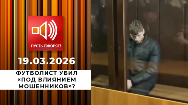 Срочно в эфир. Футболист убил «под влиянием мошенников»? Пусть говорят. Выпуск от 19.03.2026
