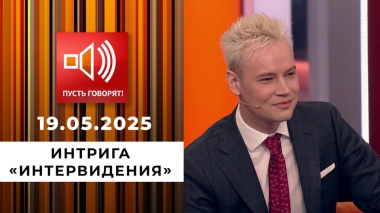 Срочно в эфир! Интрига «Интервидения». Пусть говорят. Выпуск от 19.05.2025