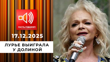 Срочно в эфир! Лурье выиграла у Долиной. Пусть говорят. Выпуск от 17.12.2025