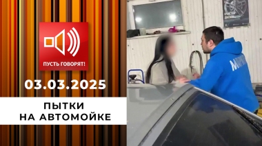 Срочно в эфир! Пытки на автомойке. Пусть говорят. Выпуск от 03.03.2025