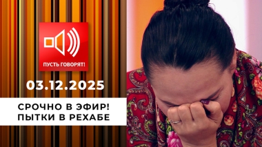 Срочно в эфир! Пытки в рехабе. Пусть говорят. Выпуск от 03.12.2025