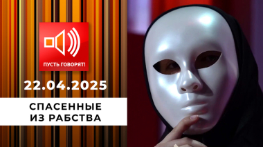 Срочно в эфир! Спасенные из рабства. Пусть говорят. Выпуск от 22.04.2026