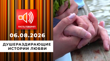 Сталкеры. Душераздирающие истории любви. Пусть говорят. Выпуск от 06.08.2026