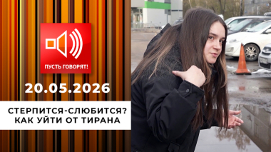 Стерпится-слюбится? Как уйти от тирана. Пусть говорят. Выпуск от 20.05.2026
