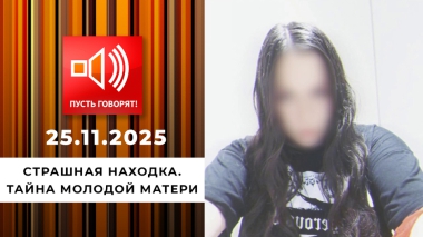 Страшная находка. Тайна молодой матери. Пусть говорят. Выпуск от 25.11.2025