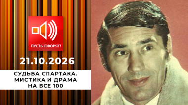 Судьба Спартака. Мистика и драма на все 100. Пусть говорят. Выпуск от 21.10.2026