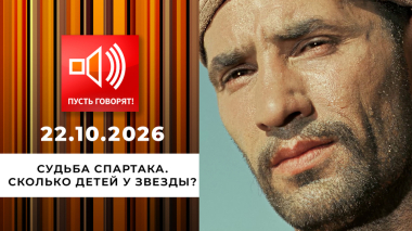 Судьба Спартака. Сколько детей у звезды?.. Пусть говорят. Выпуск от 22.10.2026