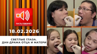 Светлые глаза. ДНК-драма отца и матери. Пусть говорят. Выпуск от 18.02.2026