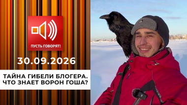 Тайна гибели блогера. Что знает ворон Гоша? Пусть говорят. Выпуск от 30.09.2026