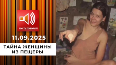 Тайна женщины из пещеры. Пусть говорят. Выпуск от 11.09.2025