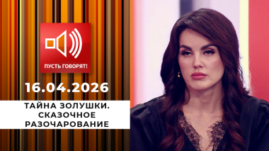 Тайна Золушки. Сказочное разочарование. Пусть говорят. Выпуск от 16.04.2026
