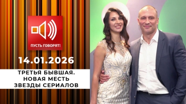 Третья бывшая. Новая месть звезды сериалов. Пусть говорят. Выпуск от 14.01.2026