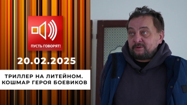Триллер на Литейном. Эпизод 1. Кошмар героя боевиков. Пусть говорят. Выпуск от 20.02.2025