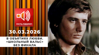В объятиях любви. «Школьный вальс» без финала. Пусть говорят. Выпуск от 30.03.2026