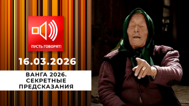 Ванга 2026. Секретные предсказания. Пусть говорят. Выпуск от 16.03.2026