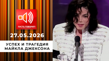 Воспитание ремнем. Успех и трагедия Майкла Джексона. Пусть говорят. Выпуск от 27.05.2026