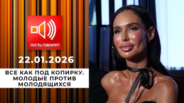 Все как под копирку. Молодые против молодящихся. Пусть говорят. Выпуск от 22.01.2026