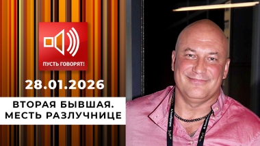 Вторая бывшая. Эпизод 1: месть разлучнице. Пусть говорят. Выпуск от 28.01.2026