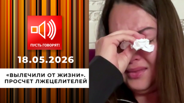 «Вылечили от жизни». Просчет лжецелителей. Пусть говорят. Выпуск от 18.05.2026