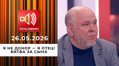 Я не донор — я отец! Битва за сына. Пусть говорят. Выпуск от 26.05.2026