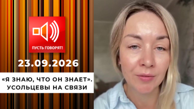 «Я знаю, что он знает». Усольцевы на связи. Пусть говорят. Выпуск от 23.09.2026