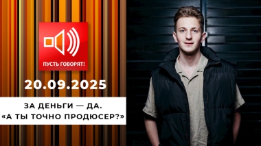 За деньги — да. «А ты точно продюсер?» Пусть говорят. Выпуск от 20.10.2025