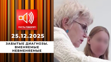 Забытые диагнозы. Вменяемые невменяемые. Пусть говорят. Выпуск от 25.12.2025
